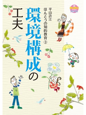 cover image of 環境構成の工夫 平山許江ほんとうの知的教育3